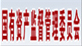 友情鏈接五